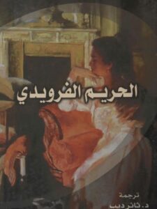 تحميل كتاب الحريم الفرويدي PDF بول روزن