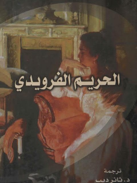 تحميل كتاب الحريم الفرويدي PDF بول روزن
