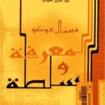 تحميل كتاب المعرفة والسلطة PDF ميشيل فوكو