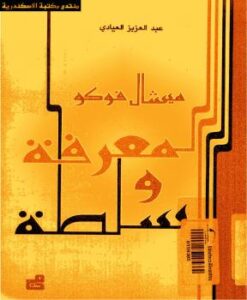 تحميل كتاب المعرفة والسلطة PDF ميشيل فوكو