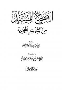 تحميل كتاب الصحيح المسند من الشمائل المحمدية PDF أم عبد الله الوادعية بخط كبير