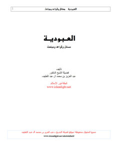 تحميل كتاب العبودية مسائل وقواعد ومباحث ل عبد العزيز بن محمد آل عبد اللطيف PDF