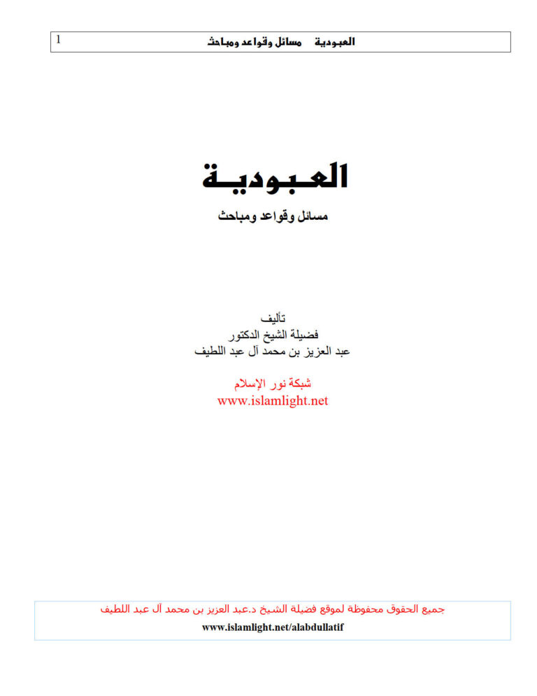 تحميل كتاب العبودية مسائل وقواعد ومباحث ل عبد العزيز بن محمد آل عبد اللطيف PDF