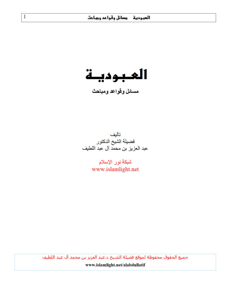 تحميل كتاب العبودية مسائل وقواعد ومباحث ل عبد العزيز بن محمد آل عبد اللطيف PDF