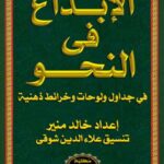 تحميل كتاب الإبداع فى النحو في جداول ولوحات وخرائط ذهنية PDF خالد منير