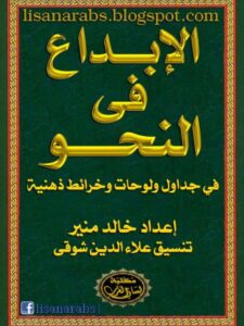 تحميل كتاب الإبداع فى النحو في جداول ولوحات وخرائط ذهنية PDF خالد منير