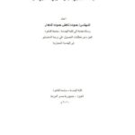 تحميل كتاب أثر الحروب في إعادة تشكيل المباني ذات القيمة دراسة حالة مبنى المجلس التشريعي الفلسطيني PDF حموده ناهض حموده الدهدار