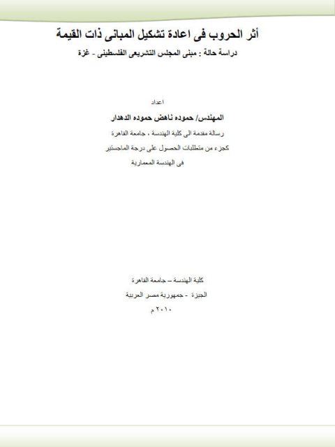 تحميل كتاب أثر الحروب في إعادة تشكيل المباني ذات القيمة دراسة حالة مبنى المجلس التشريعي الفلسطيني PDF حموده ناهض حموده الدهدار