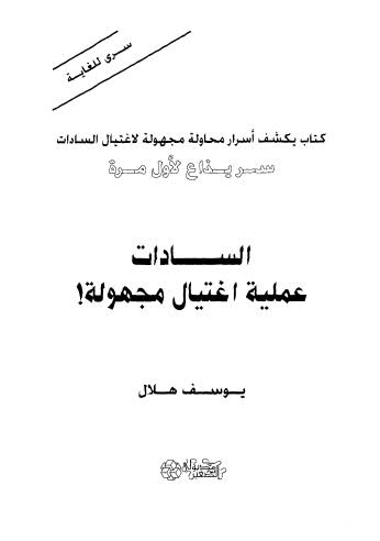 تحميل كتاب السادات عملية اغتيال مجهولة PDF يوسف هلال