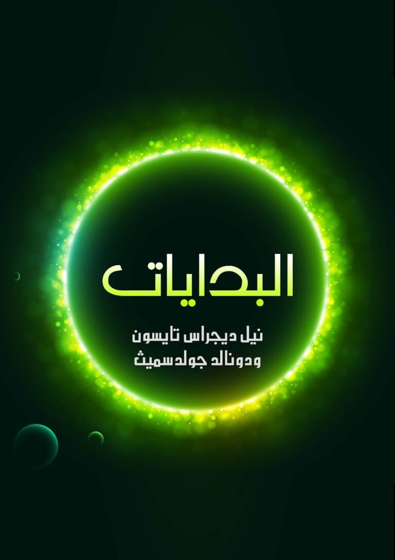 تحميل كتاب البدايات: ١٤ مليار عام من تطور الكون PDF نيل ديجراس تايسون ودونالد جولد سميث منظم باحترافية