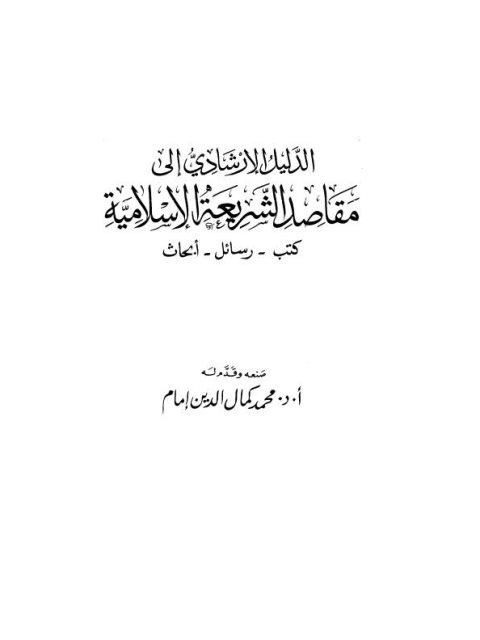 تحميل كتاب الدليل الإرشادي إلى مقاصد الشريعة الإسلامية PDF محمد كمال الدين إمام