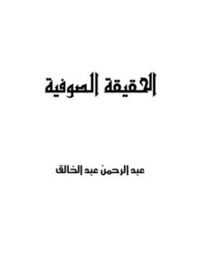 تحميل كتاب الحقيقة الصوفية PDF عبد الرحمن عبد الخالق نسخة كاملة الصفحات