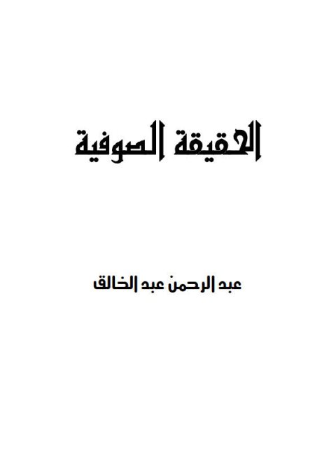 تحميل كتاب الحقيقة الصوفية PDF عبد الرحمن عبد الخالق نسخة كاملة الصفحات