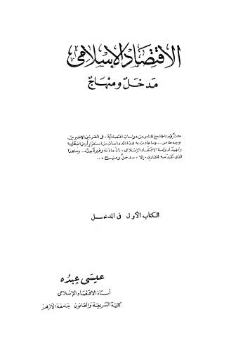 تحميل كتاب الإقتصاد الإسلامي مدخل ومنهج – عبده ل عيسى عبده PDF