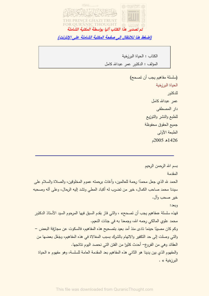 تحميل كتاب الحياة البرزخية PDF عمر عبد الله كامل