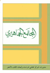 تحميل كتاب المجتمع الجماهيري PDF