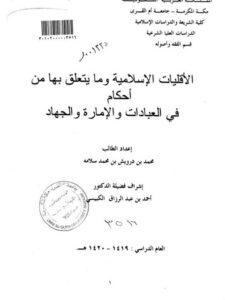تحميل كتاب الأقليات الإسلامية وما يتعلق بها من أحكام في العبادات والغمارة والجهاد ل محمد بن درويش بن محمد سلامه PDF