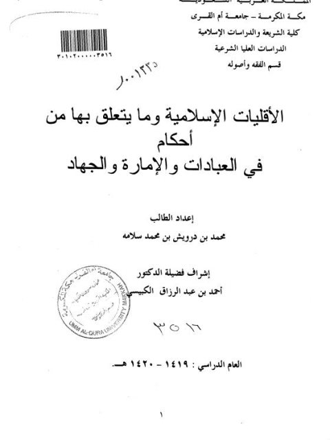 تحميل كتاب الأقليات الإسلامية وما يتعلق بها من أحكام في العبادات والغمارة والجهاد ل محمد بن درويش بن محمد سلامه PDF