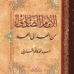 تحميل كتاب الامام الصادق (عليه السلام) من المهد الي اللحد PDF محمد كاظم قزويني