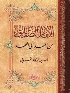 تحميل كتاب الامام الصادق (عليه السلام) من المهد الي اللحد PDF محمد كاظم قزويني