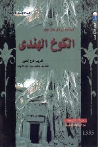 تحميل كتاب الكوخ الهندي PDF