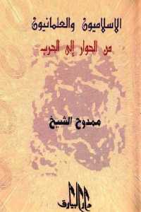 تحميل كتاب الإسلاميون والعلمانيون من الحوار إلى الحرب PDF