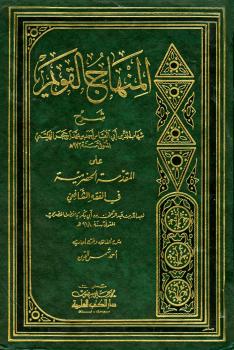 تحميل كتاب المنهاج القويم شرح المقدمة الحضرمية PDF أحمد بن محمد بن حجر الهيتمي شهاب الدين أبو العباس