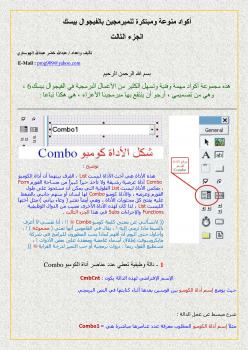 تحميل كتاب أكواد منوعة ومبتكرة للمبرمجين بالفيجوال بيسك – الجزء الثالث PDF عبدالله خضر عبدالله الهوساوي