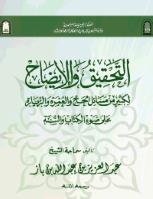 تحميل كتاب التحقيق والايضاح لكثير من مسائل الحج والعمرة والزيارة على ضوء الكتاب والسنة PDF عبد العزيز بن عبد الله بن باز