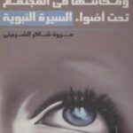 تحميل كتاب العنف الجسدي ضد المرأة ومكانتها في المجتمع تحت أضواء السيرة النبوية PDF مروة الشربيني