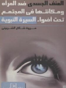 تحميل كتاب العنف الجسدي ضد المرأة ومكانتها في المجتمع تحت أضواء السيرة النبوية PDF مروة الشربيني