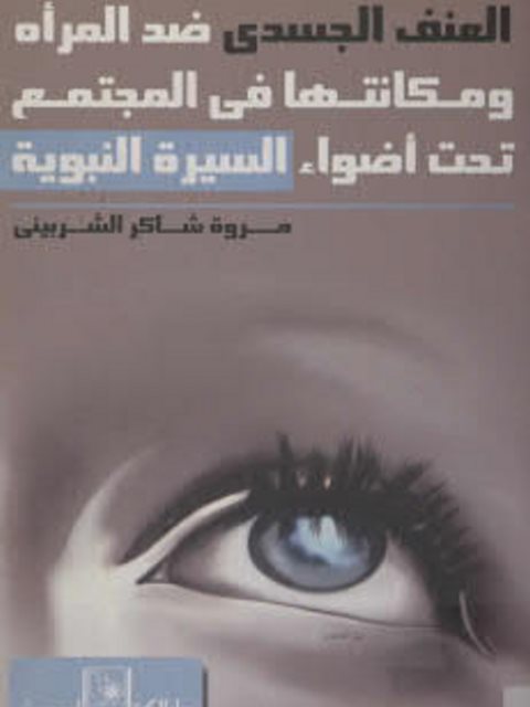 تحميل كتاب العنف الجسدي ضد المرأة ومكانتها في المجتمع تحت أضواء السيرة النبوية PDF مروة الشربيني
