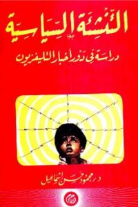 تحميل كتاب التنشئة السياسية PDF محمود حسن إسماعيل