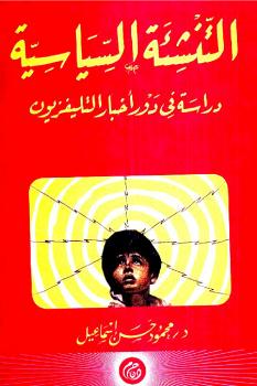 تحميل كتاب التنشئة السياسية PDF محمود حسن إسماعيل