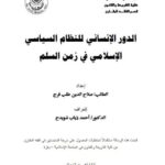 تحميل كتاب الدور الإنساني للنظام السياسي الإسلامي في زمن السلم PDF صلاح الدين طلب فرج