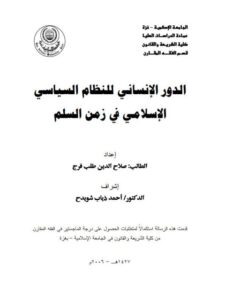 تحميل كتاب الدور الإنساني للنظام السياسي الإسلامي في زمن السلم PDF صلاح الدين طلب فرج