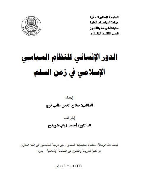 تحميل كتاب الدور الإنساني للنظام السياسي الإسلامي في زمن السلم PDF صلاح الدين طلب فرج