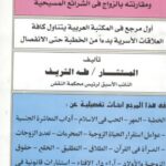 تحميل كتاب الزواج الإسلامي ومقارنته بالزواج في الشرائع المسيحية لطه الشريف PDF