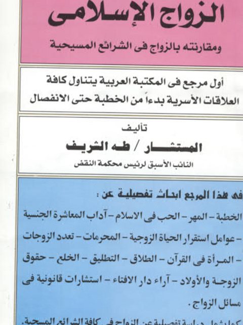 تحميل كتاب الزواج الإسلامي ومقارنته بالزواج في الشرائع المسيحية لطه الشريف PDF
