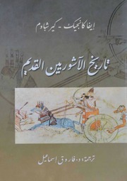 تحميل كتاب Assyrians تاريخ الآشوريين القديم PDF إيفا كانجيك كير شباوم