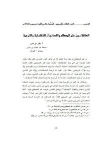 تحميل كتاب العلاقة بين علم المصطلح واللسانيات التقابلية والترجمة لحفار عز الدين PDF