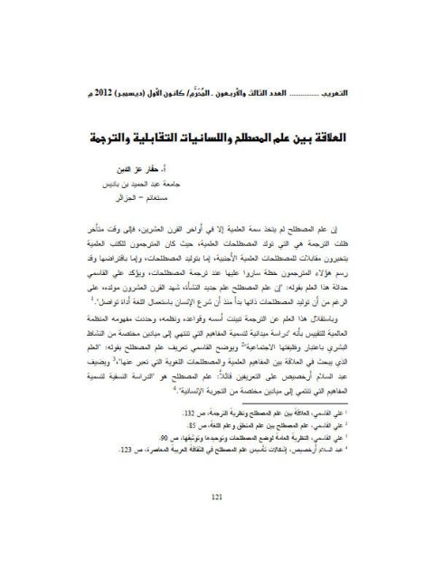 تحميل كتاب العلاقة بين علم المصطلح واللسانيات التقابلية والترجمة لحفار عز الدين PDF