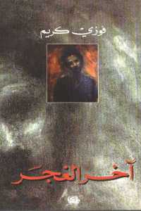تحميل كتاب آخر الغجر شعر PDF