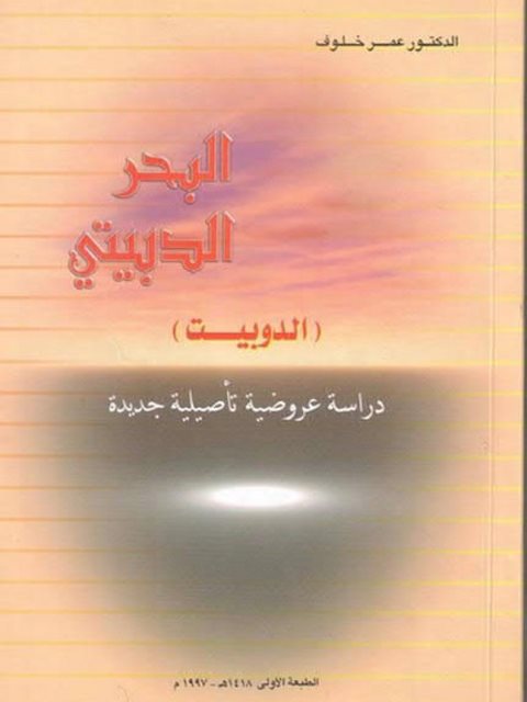تحميل كتاب البحر الدبيتي (الدوبيت) دراسة عروضية تأصيلية جديدة لعمر خلوف PDF عمر خلوف