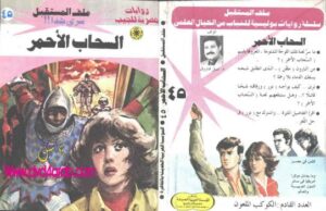 تحميل كتاب السحاب الأحمر – سلسلة ملف المستقبل PDF د نبيل فاروق
