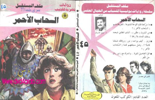 تحميل كتاب السحاب الأحمر – سلسلة ملف المستقبل PDF د نبيل فاروق