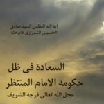 تحميل كتاب السعادة في ظل حكومة الإمام المنتظر (عجل الله تعالى فرجه الشريف) PDF آيت الله العظمي حسيني
