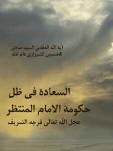 تحميل كتاب السعادة في ظل حكومة الإمام المنتظر (عجل الله تعالى فرجه الشريف) PDF آيت الله العظمي حسيني