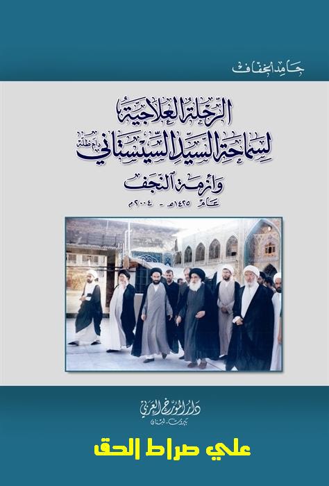 تحميل كتاب الرحلة العلاجية لسماحة السيد السيستاني دام ظله وأزمة النجف عام 1425هـ – 2004م حامد الخفاف PDF
