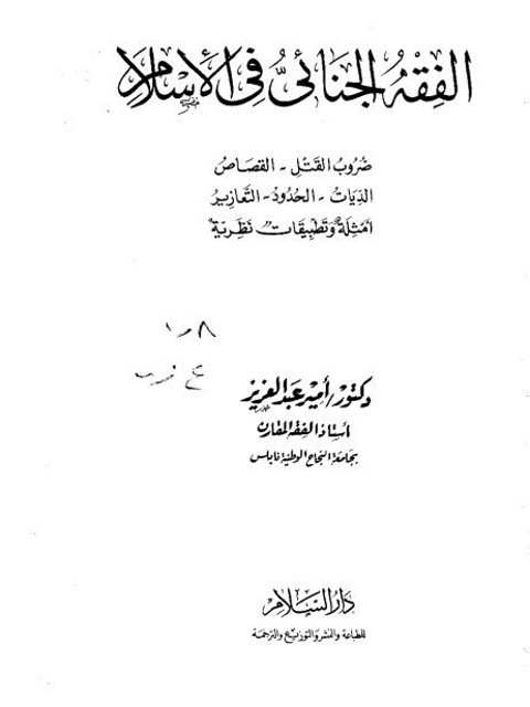 تحميل كتاب الفقه الجنائي في الإسلام ضروب القتل، القصاص، الديات، الحدود التعازير، أمثلة وتطبيقات نظرية PDF أمير عبد العزيز بدون تقطيع